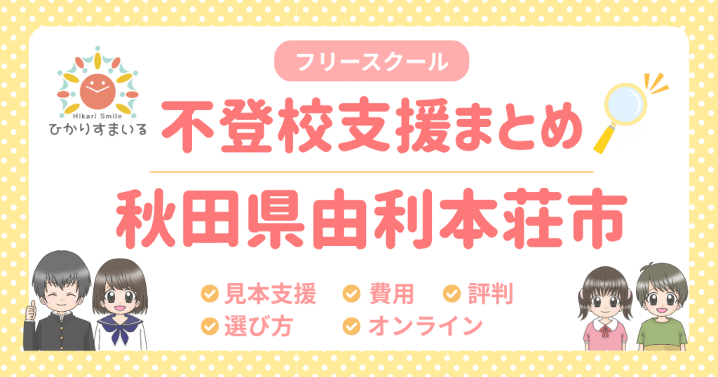由利本荘市 フリースクール 不登校