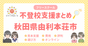 由利本荘市 フリースクール 不登校