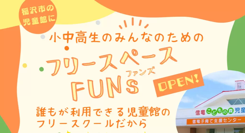 フリースペースFUNs(ファンズ)