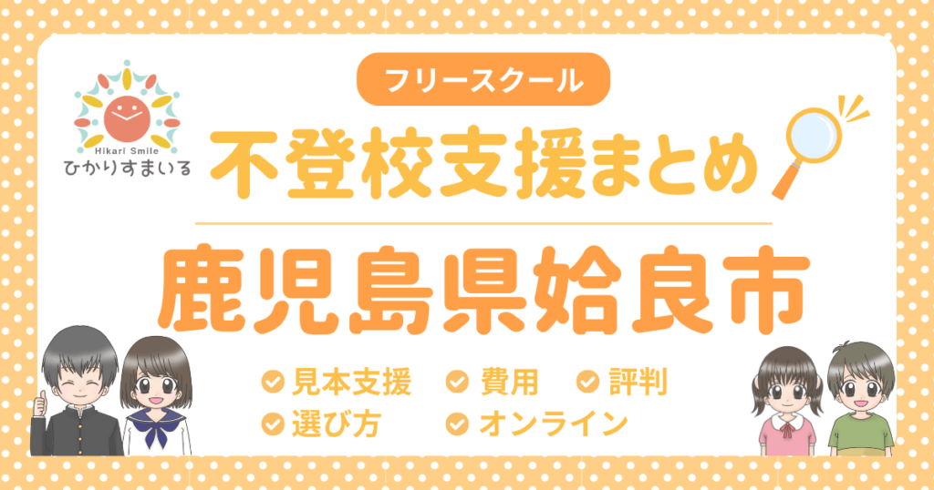 姶良市 フリースクール 不登校