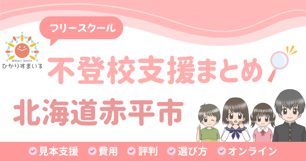 赤平市 フリースクール 不登校