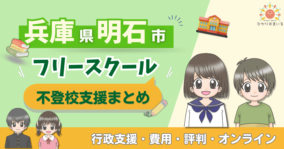 明石市 フリースクール 不登校