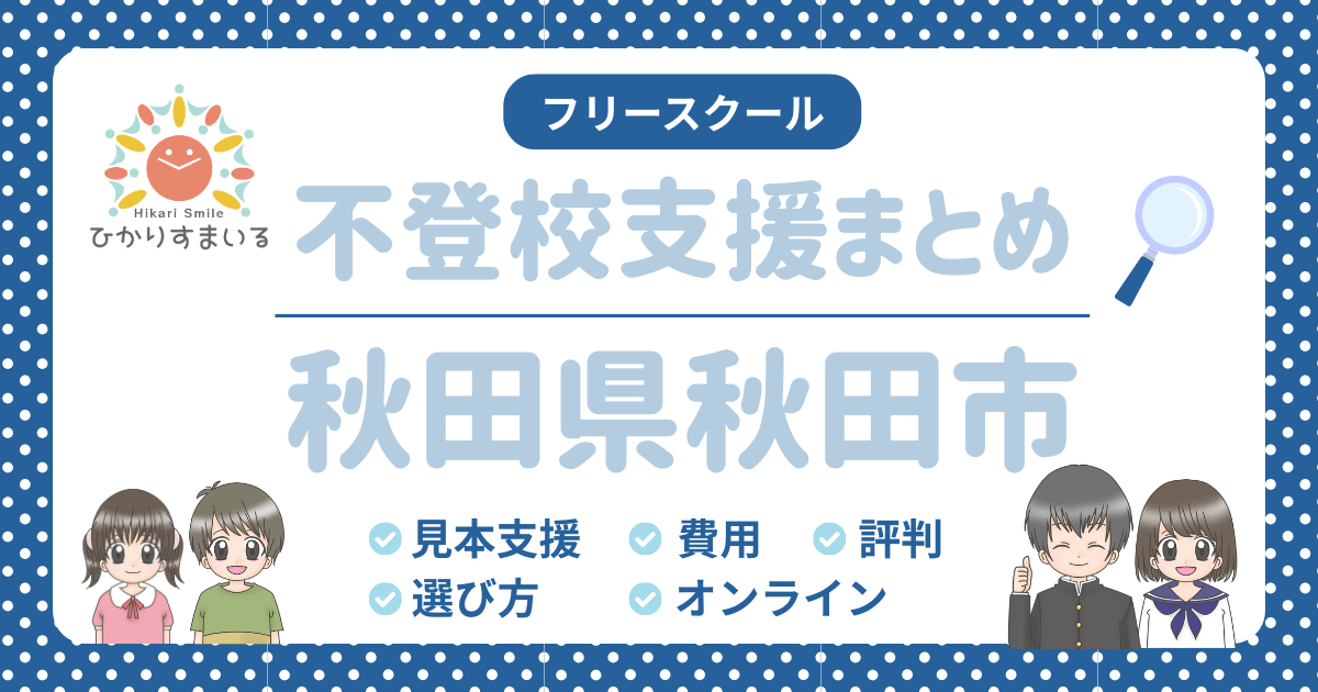 秋田市 フリースクール 不登校