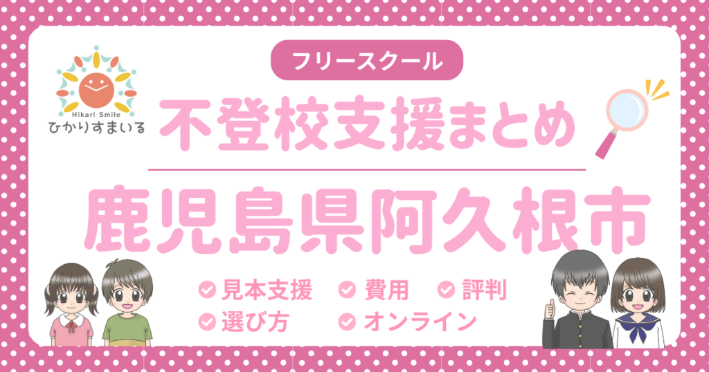 阿久根市 フリースクール 不登校