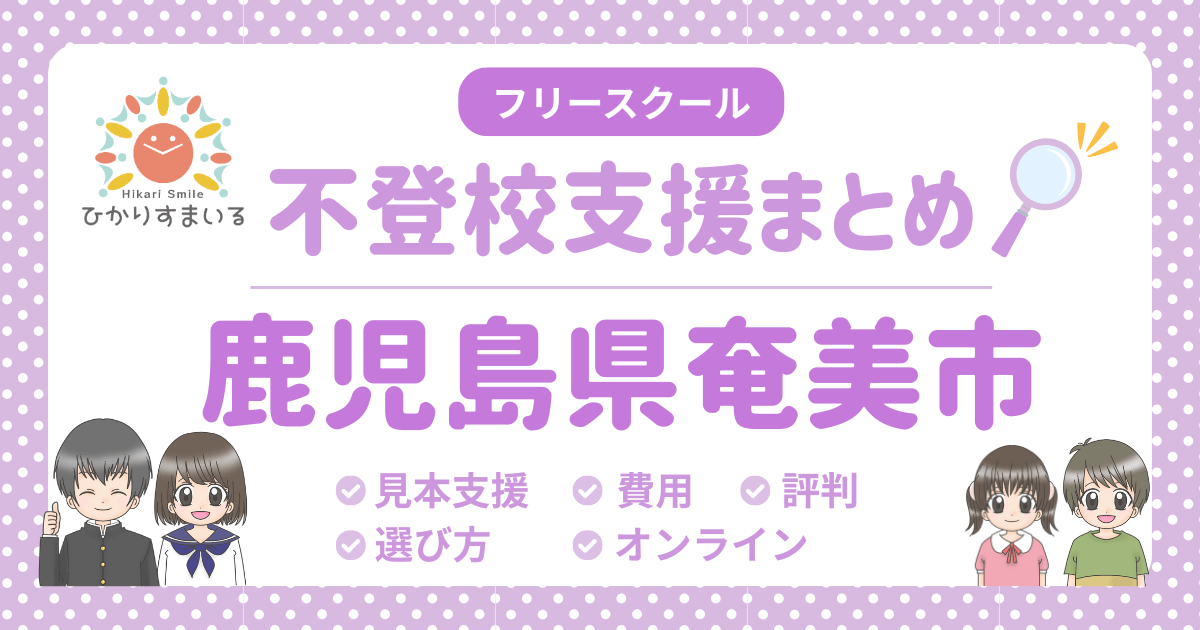 奄美市 フリースクール 不登校