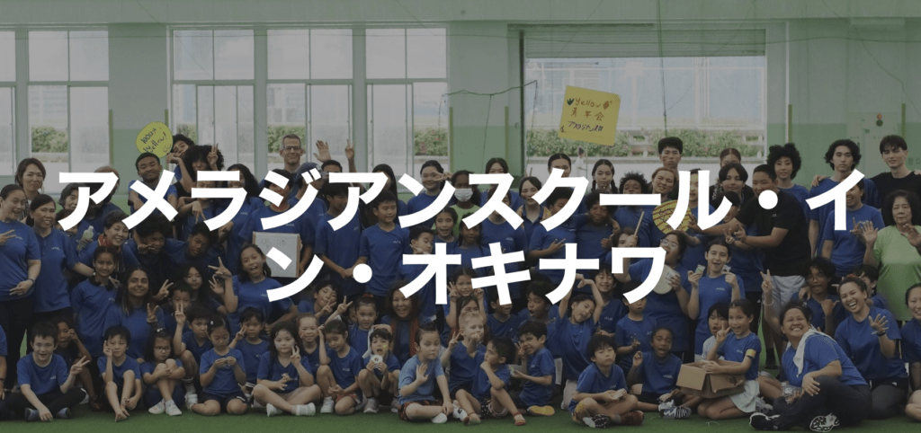 フリースクール　宜野湾市　アメラジアンスクール・イン・オキナワ