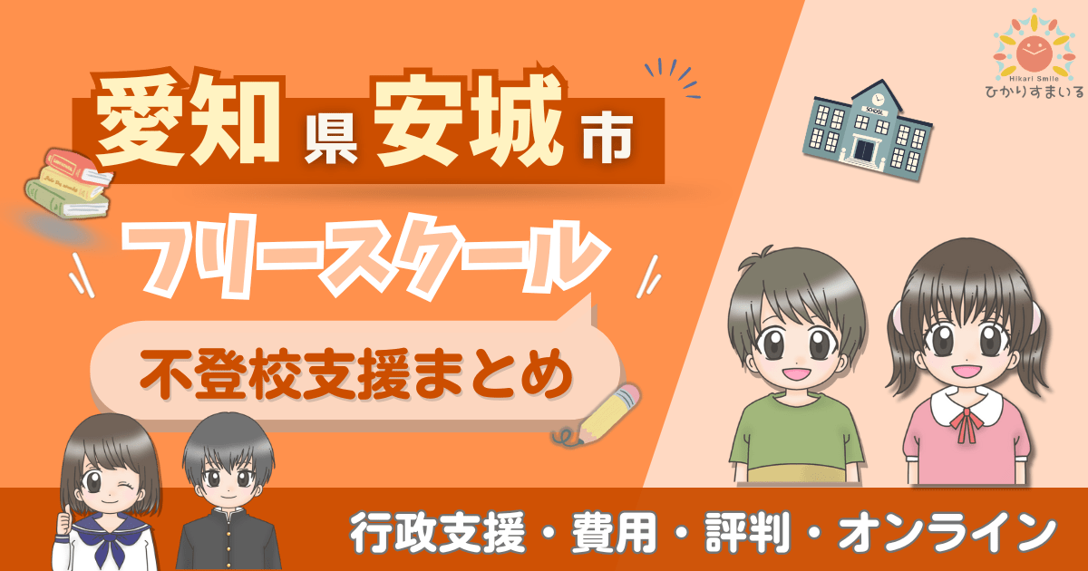 安城市 フリースクール 不登校