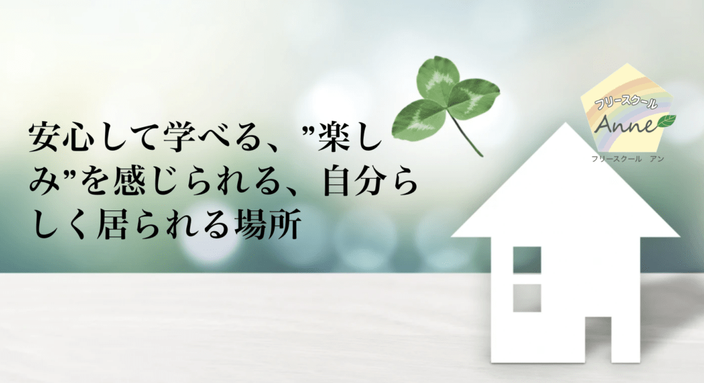 フリースクール 鹿児島市 フリースクールAnne