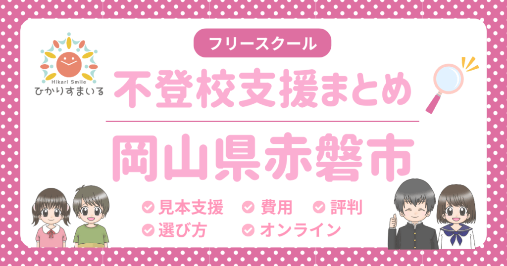 赤磐市 フリースクール 不登校