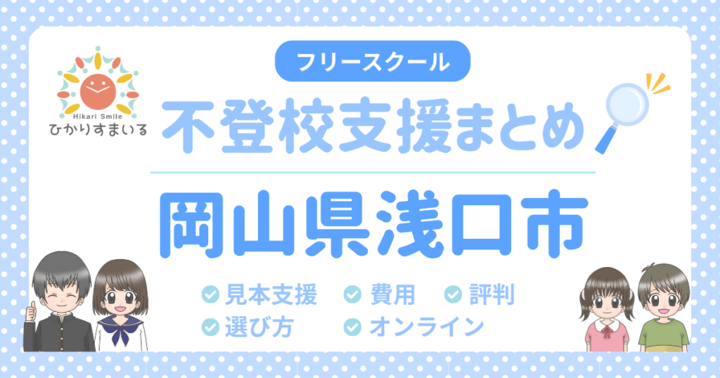 浅口市 フリースクール 不登校