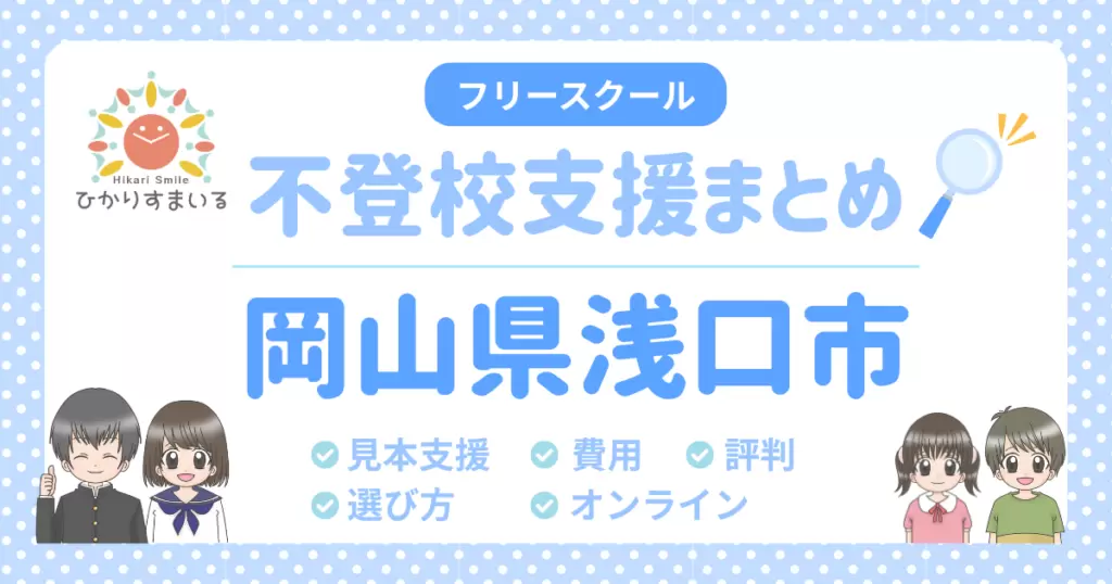浅口市 フリースクール 不登校