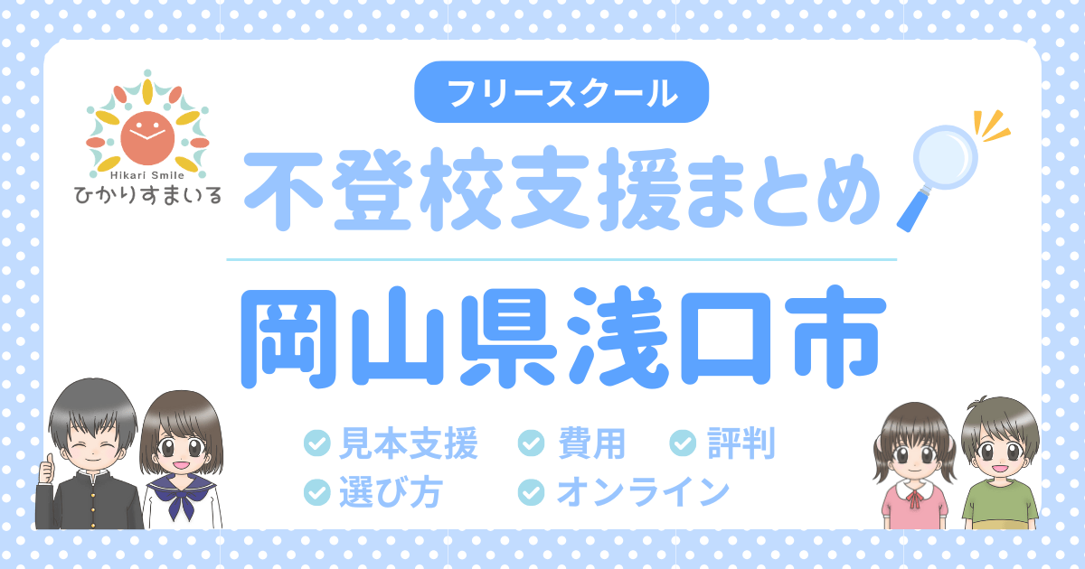 浅口市 フリースクール 不登校