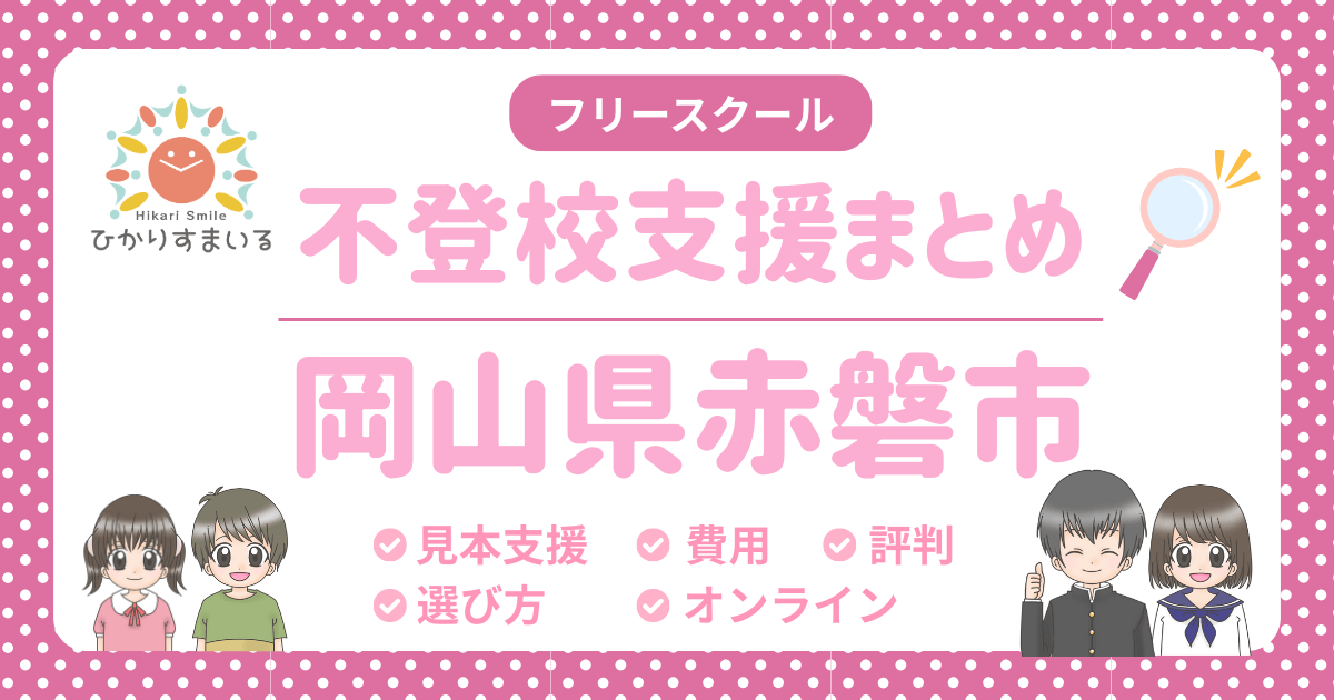 赤磐市 フリースクール 不登校