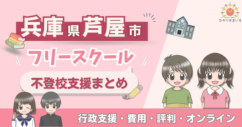 芦屋市 フリースクール 不登校