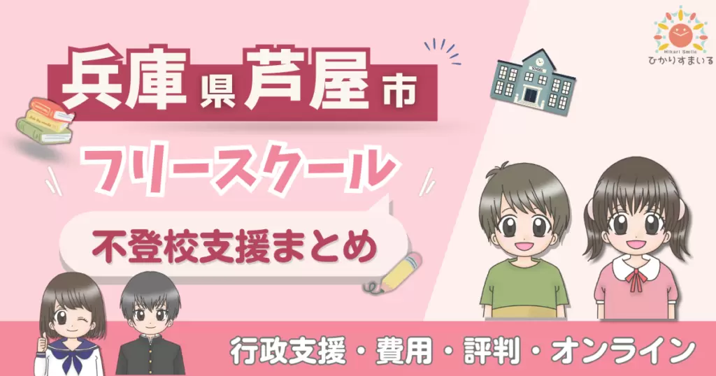 芦屋市 フリースクール 不登校