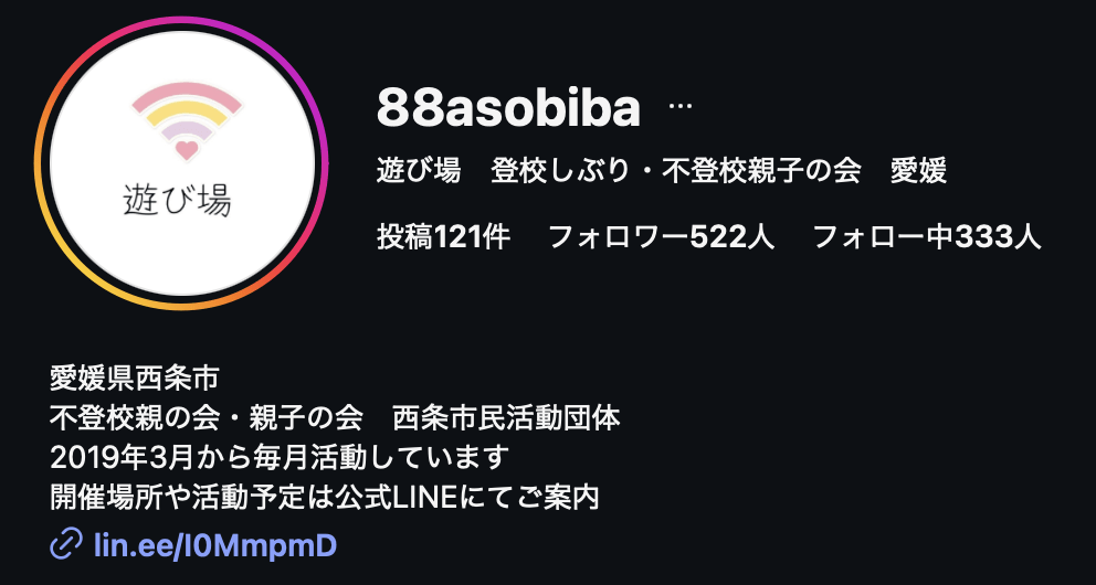 フリースクール 西条市 遊び場 不登校親子の会
