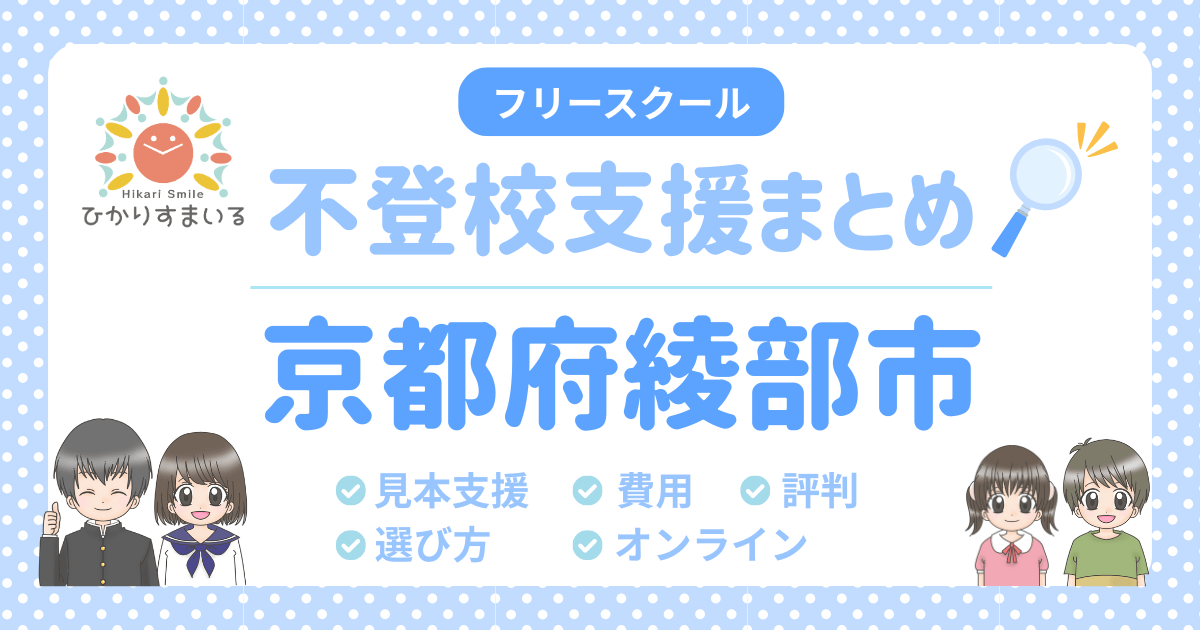 綾部市 フリースクール 不登校