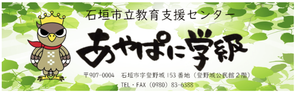 フリースクール　石垣市　あやぱに学級