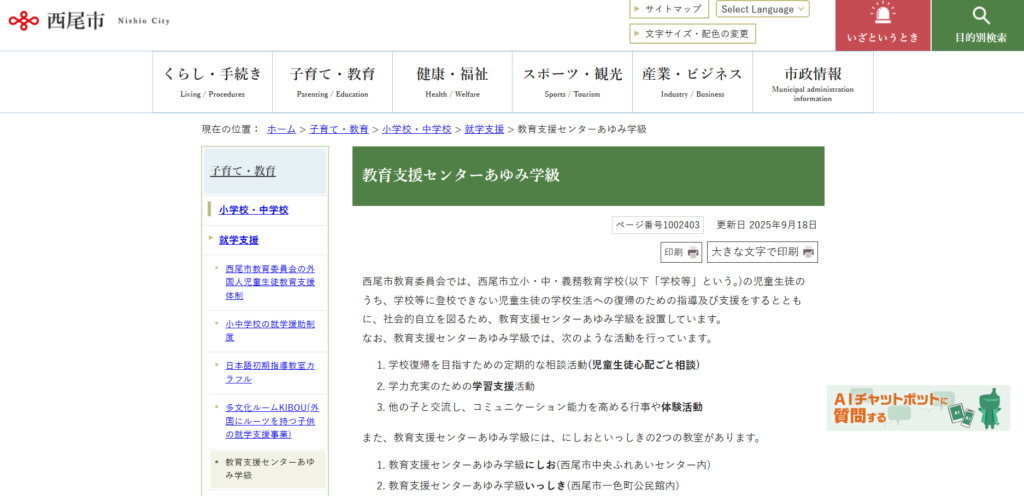 西尾市　フリースクール　あゆみ学級