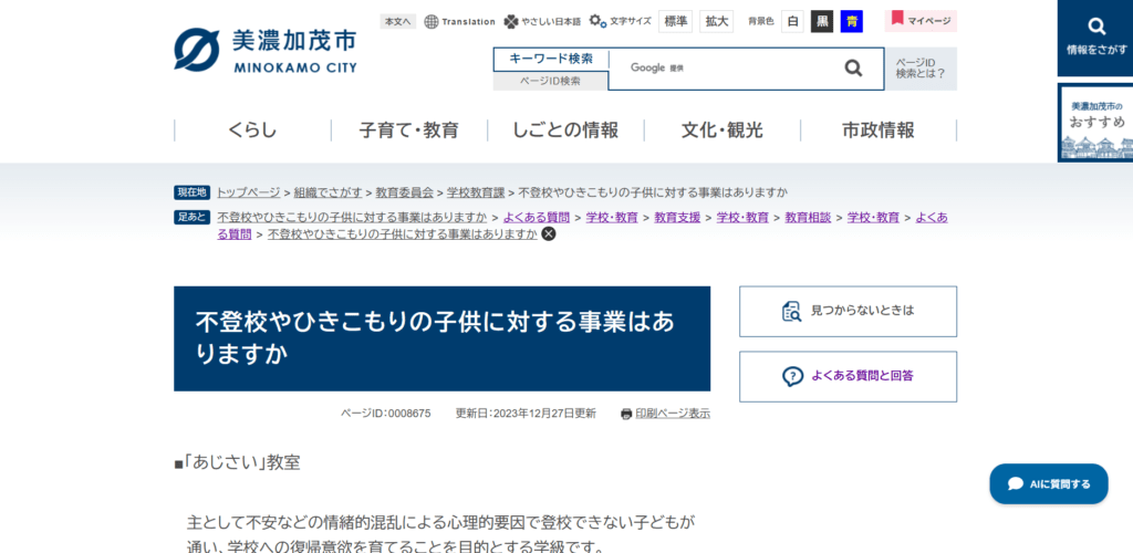 美濃加茂市　フリースクール　あじさい教室