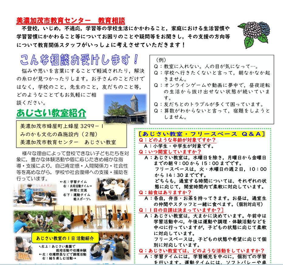 美濃加茂市　　フリースクール　あじさいフリースペース