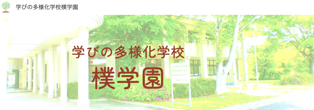 フリースクール　美作市　学びの多様化学校 樸学園