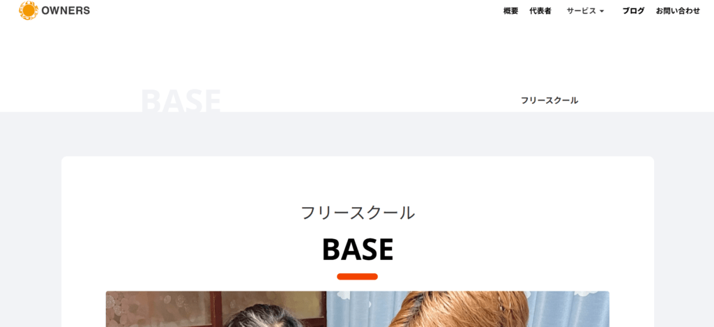 フリースクール　野々市市　フリースクールBASE