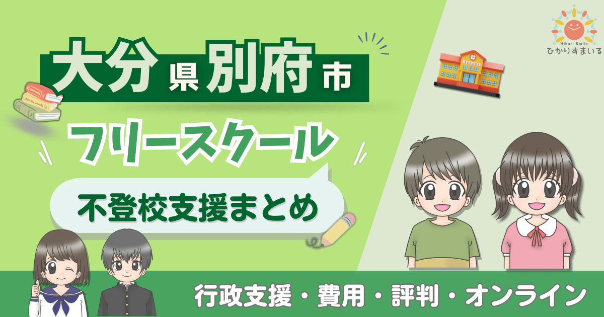 別府市 フリースクール 不登校