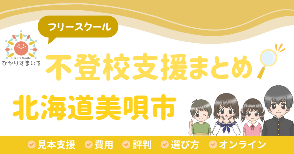 美唄市 フリースクール 不登校