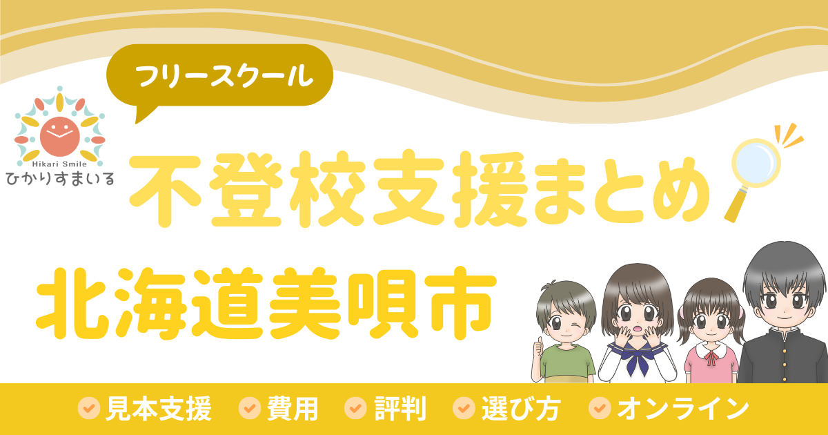 美唄市 フリースクール 不登校