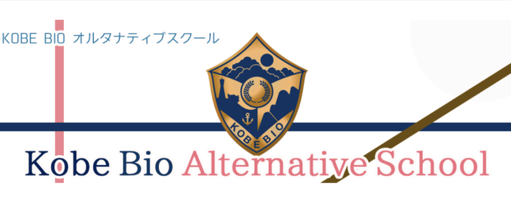 フリースクール　神戸市　KOBE BIO オルタナティブスクール