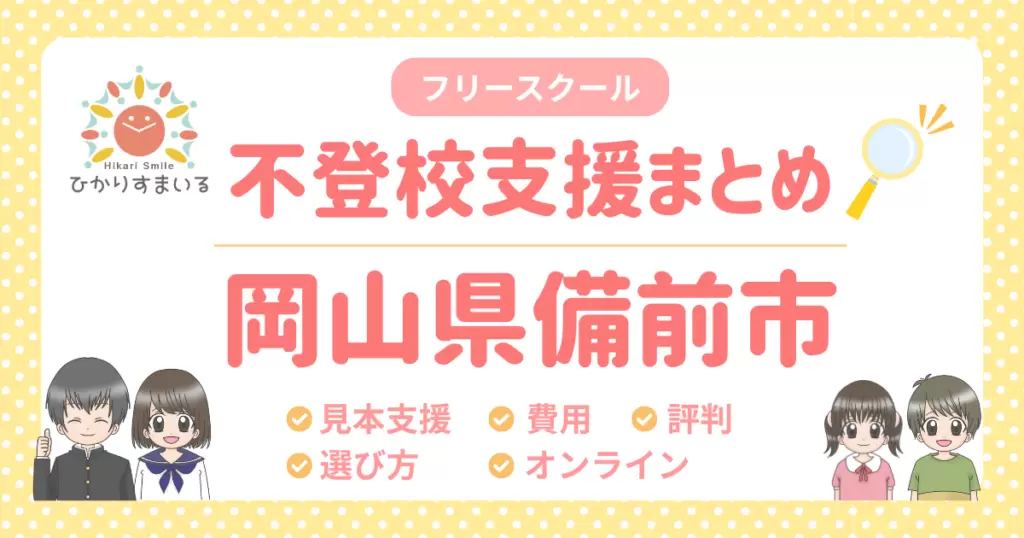備前市 フリースクール 不登校