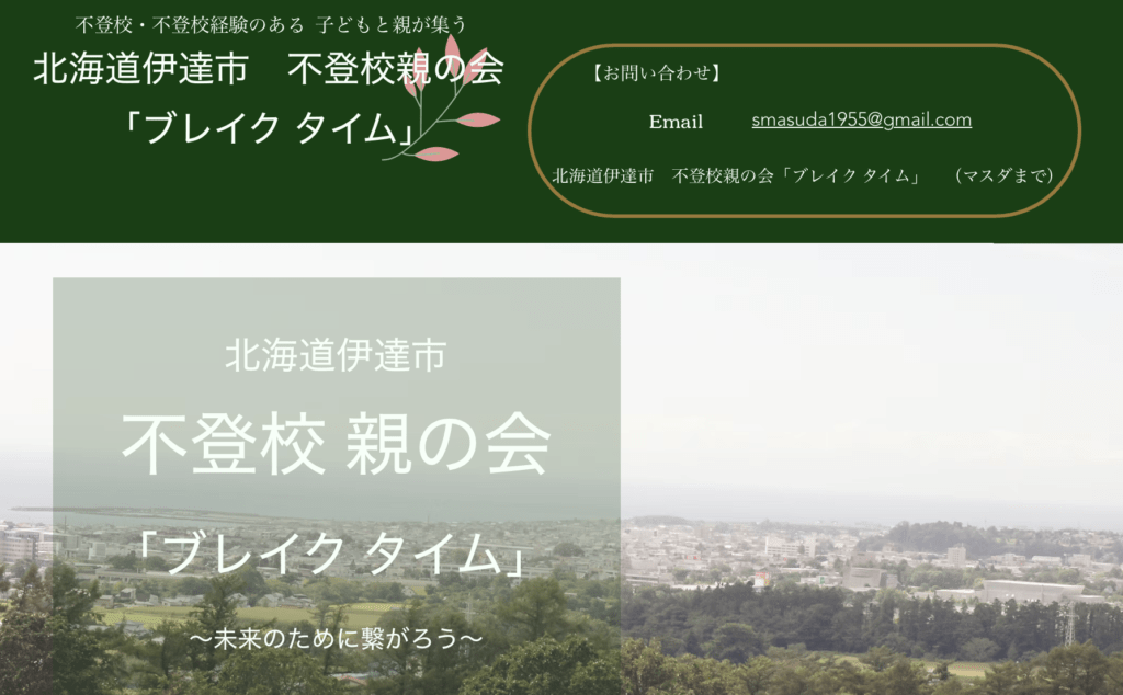 フリースクール　伊達市　親の会　ブレイクタイム