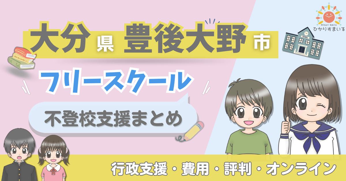 豊後大野市 フリースクール 不登校