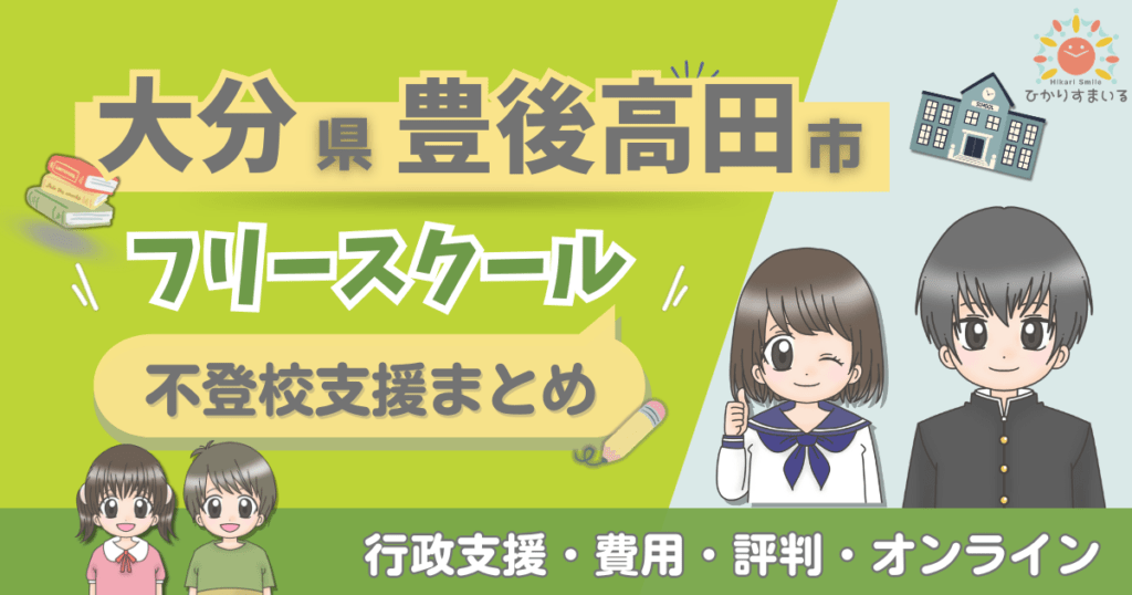 豊後高田市 フリースクール 不登校