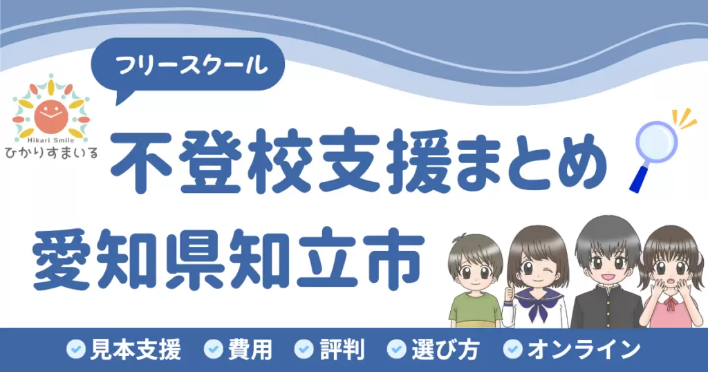 知立市 フリースクール 不登校