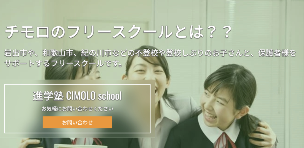 フリースクール　和歌山市　進学塾 CIMOLO school