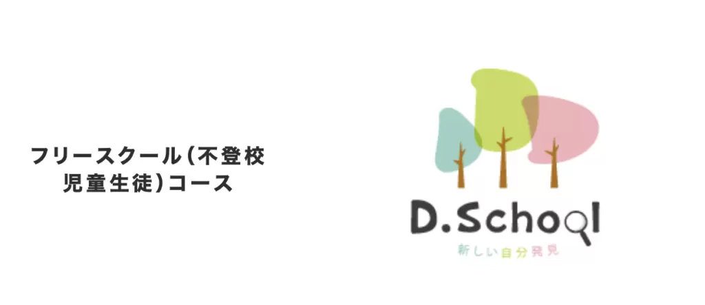 D.School フリースクールコース