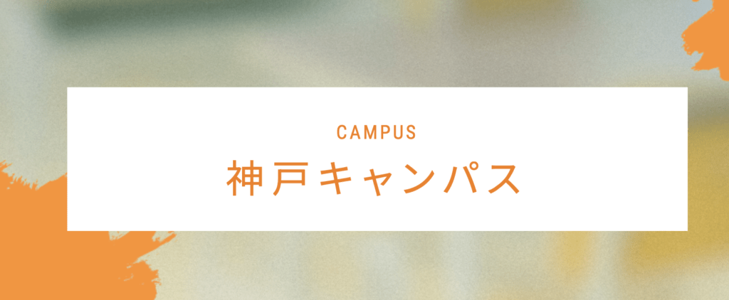 フリースクール　神戸市　第一学院中等部 神戸キャンパス