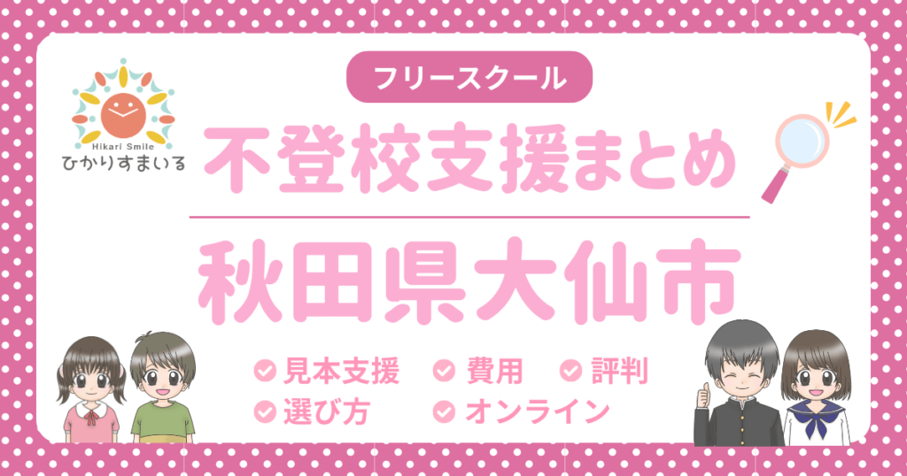 大仙市 フリースクール 不登校