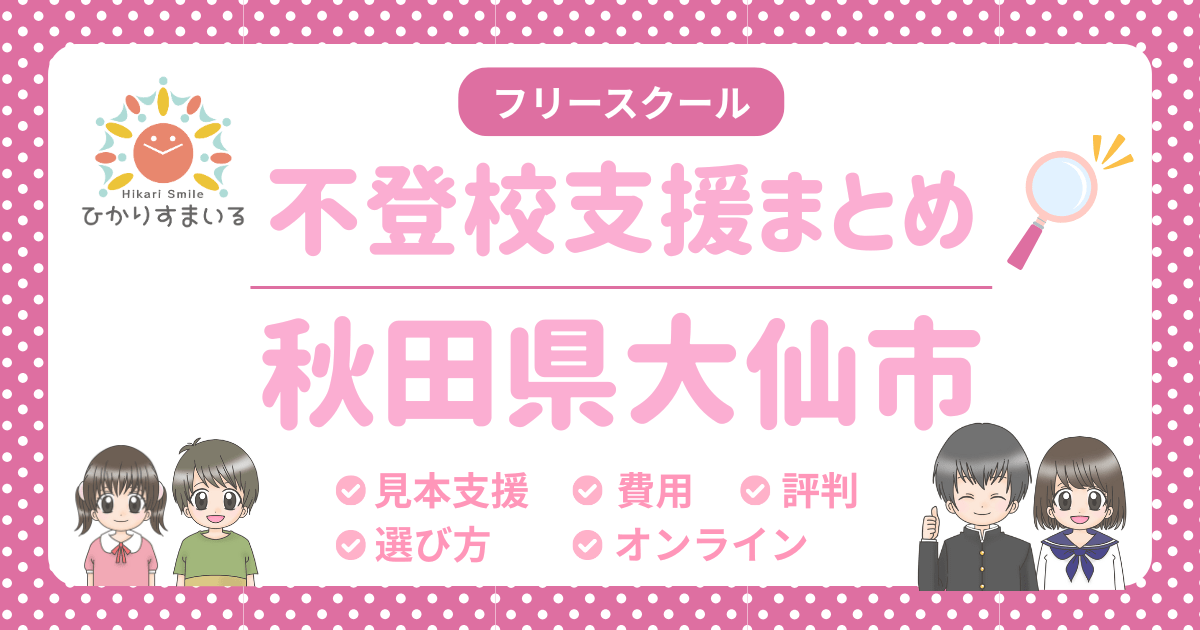 大仙市 フリースクール 不登校