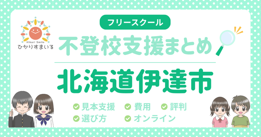 北海道 伊達市 フリースクール 不登校