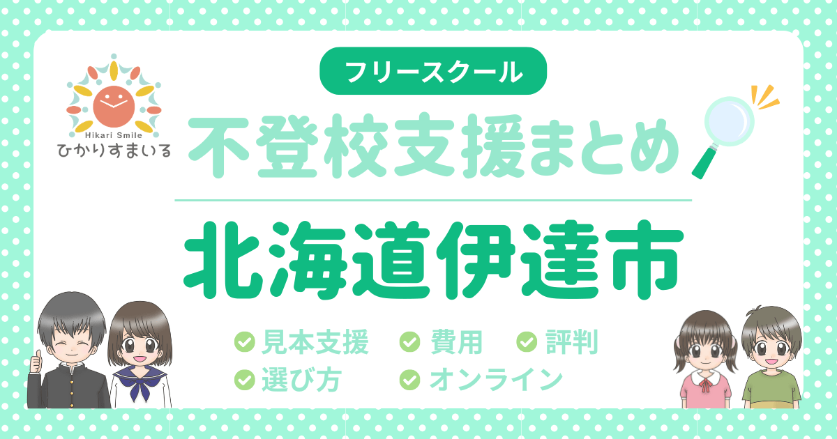北海道 伊達市 フリースクール 不登校