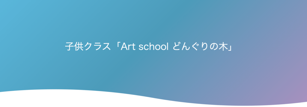 フリースクール　伊達市　子供クラス「Art school どんぐりの木」