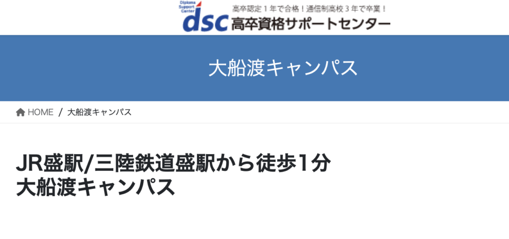 フリースクール　大船渡市　DSC大船渡キャンパス