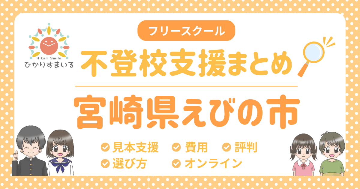 えびの市 フリースクール 不登校