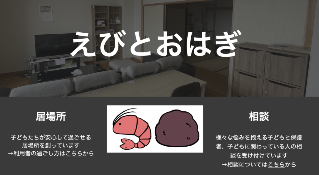 フリースクール　和歌山市　えびとおはぎ
