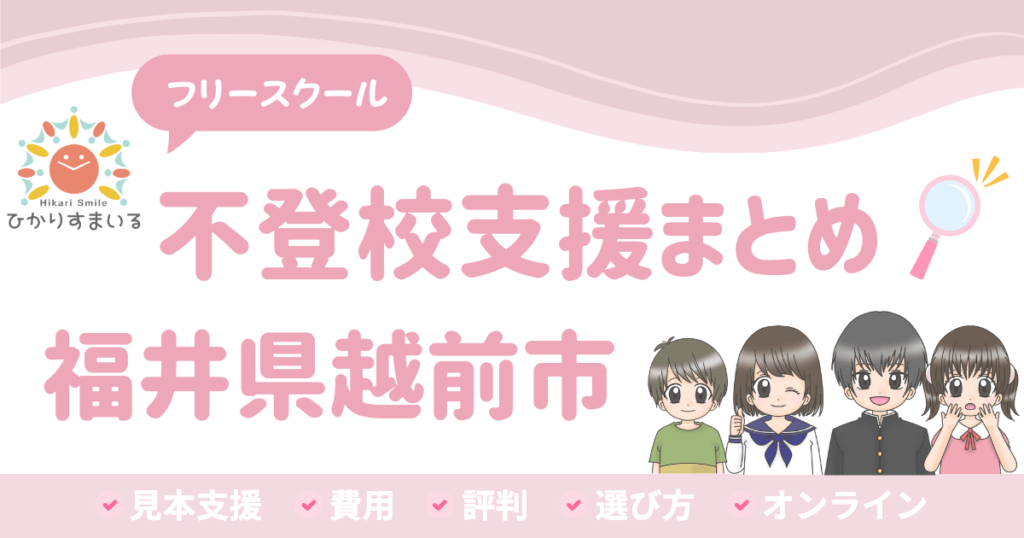 越前市 フリースクール 不登校