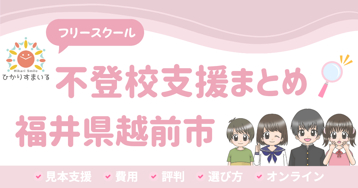 越前市 フリースクール 不登校