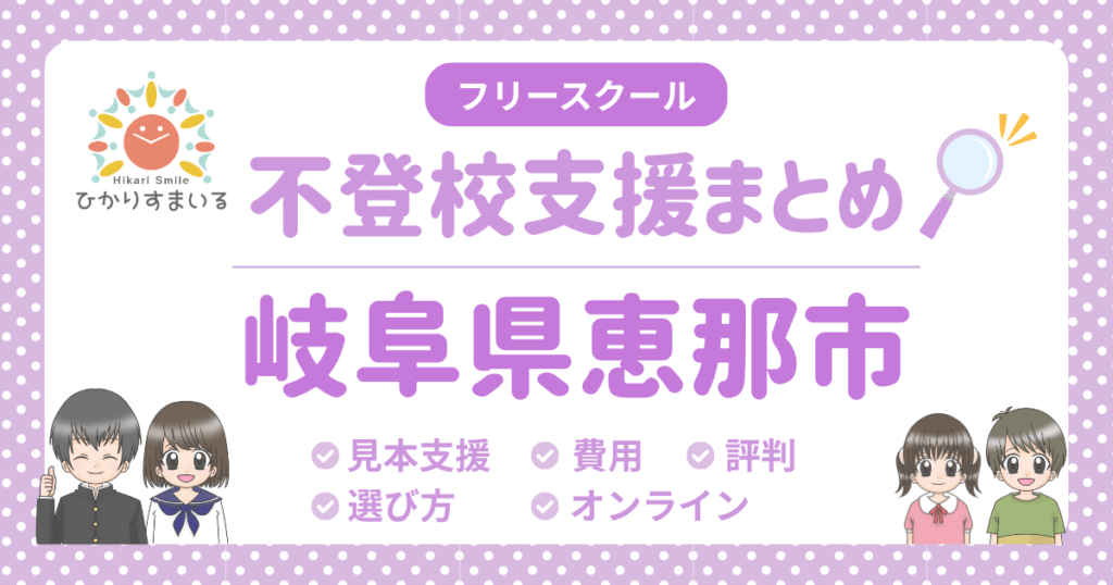 恵那市 フリースクール 不登校